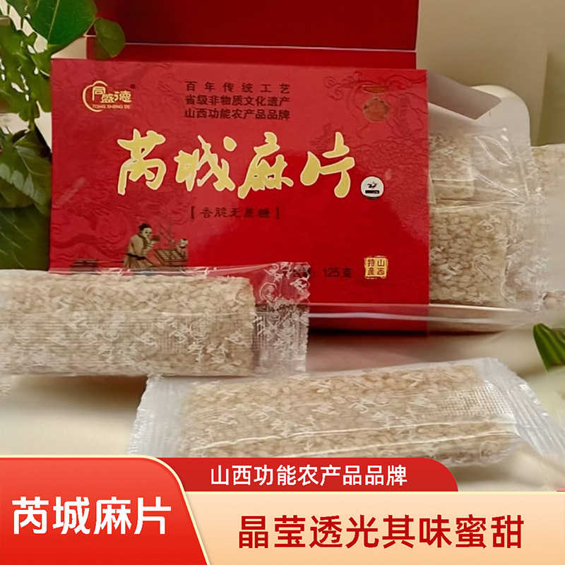 【芮城麻片】同盛德运城特产芝麻片压片糖果休闲零食独立包装甜食