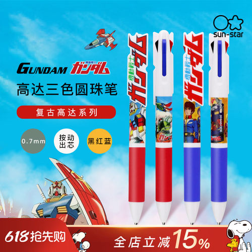 日本太阳星高达限定三色圆珠笔