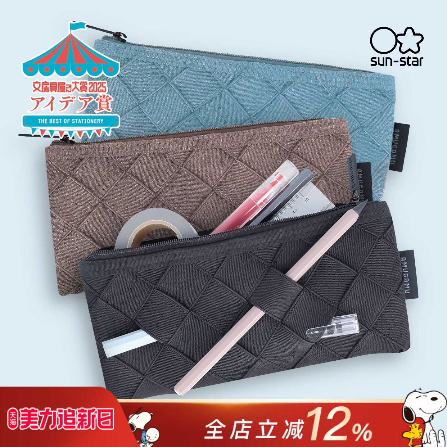 sunstar太阳星AMUGOMU编织格纹绑带笔袋拉链文具收纳包纯色涤纶黑色蓝色棕色学生文艺青年设计师简约时尚