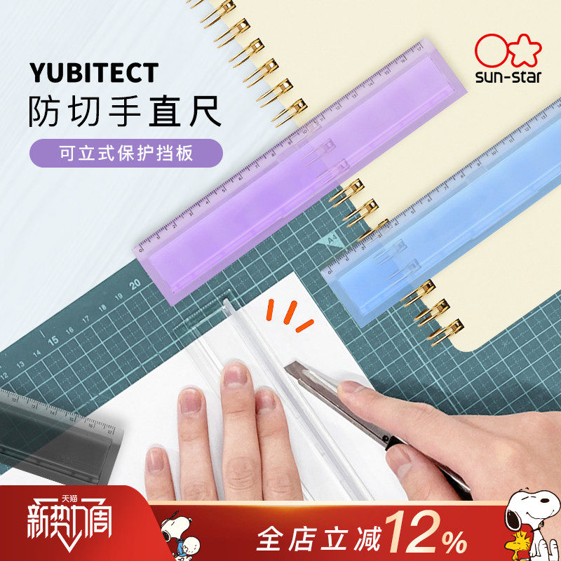 sunstar太阳星文具旗舰店防切手直尺YUBITECT学生用多