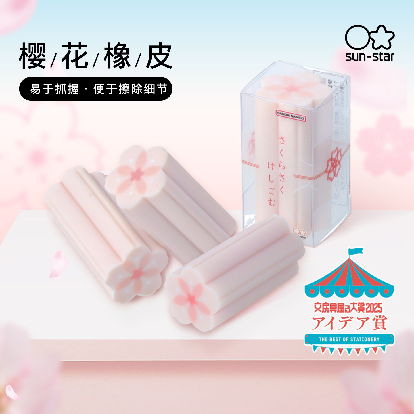 sunstar太阳星樱花创意造型橡皮学生日常笔记作业考试涂改办公设计升学毕业美好祝福礼品图片