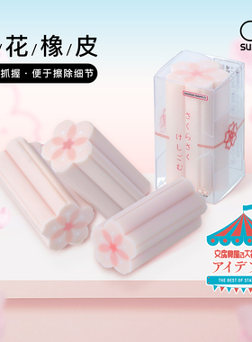 sunstar太阳星樱花创意造型橡皮学生日常笔记作业考试涂改办公设计升学毕业美好祝福礼品