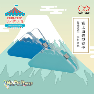 sunstar太阳星富士山造型夹子2支装票夹长尾夹省力设计文件票据整理食品袋封口家用办公手帐配件