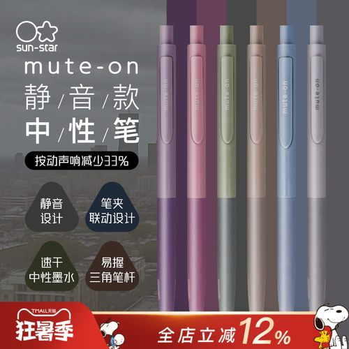日本进口太阳星静音中性笔0.5mm