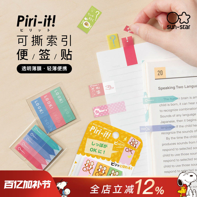sunstar太阳星文具旗舰店便签贴Piri-it透明便利贴可书写可撕索引贴多种主题改变处理状态学习办公用