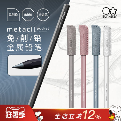 日本太阳星metacil石墨合金铅笔
