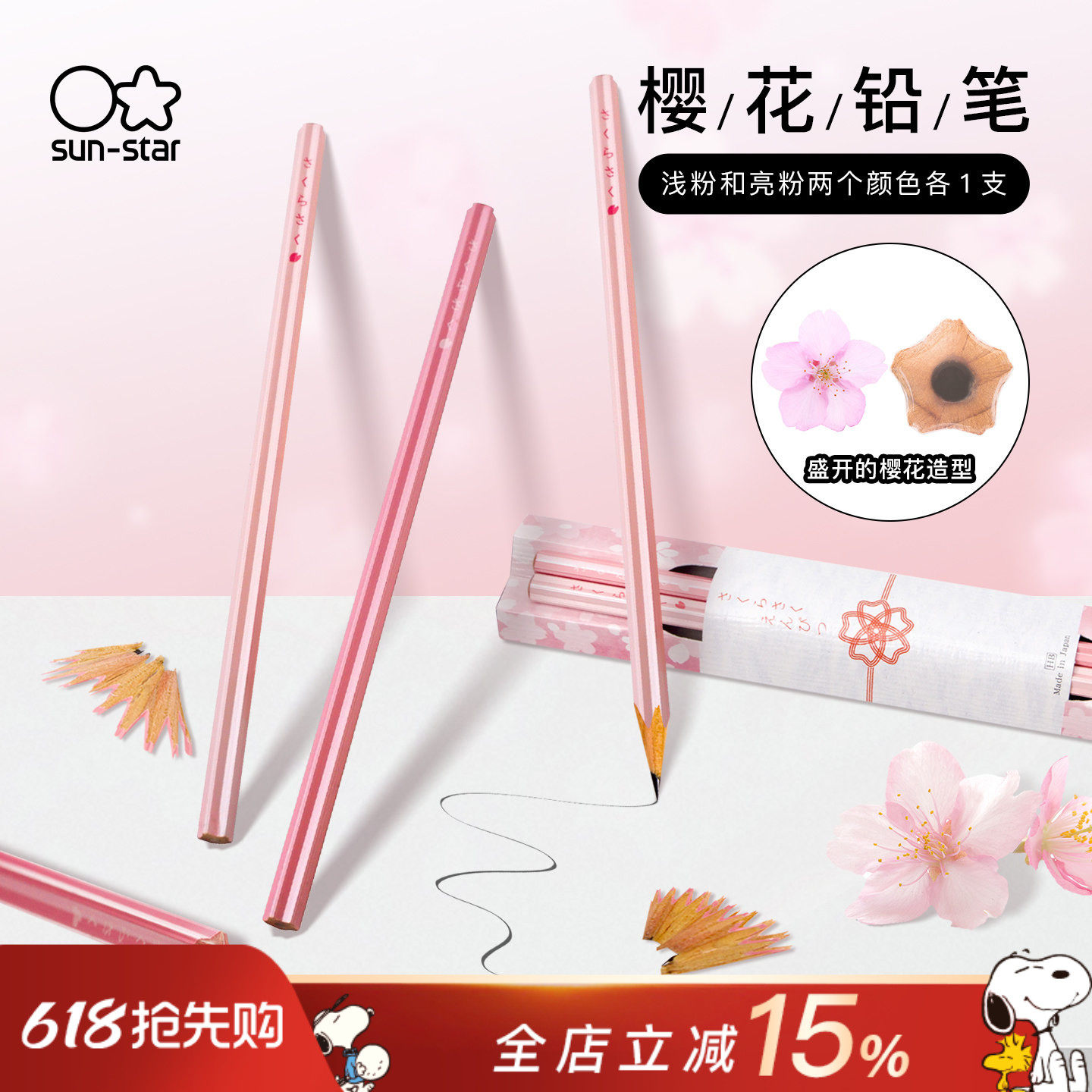 sunstar太阳星樱花创意造型铅笔两支套装粉色笔杆HB学生日常练字作业珍珠色涂漆工艺升学入学祝福礼物