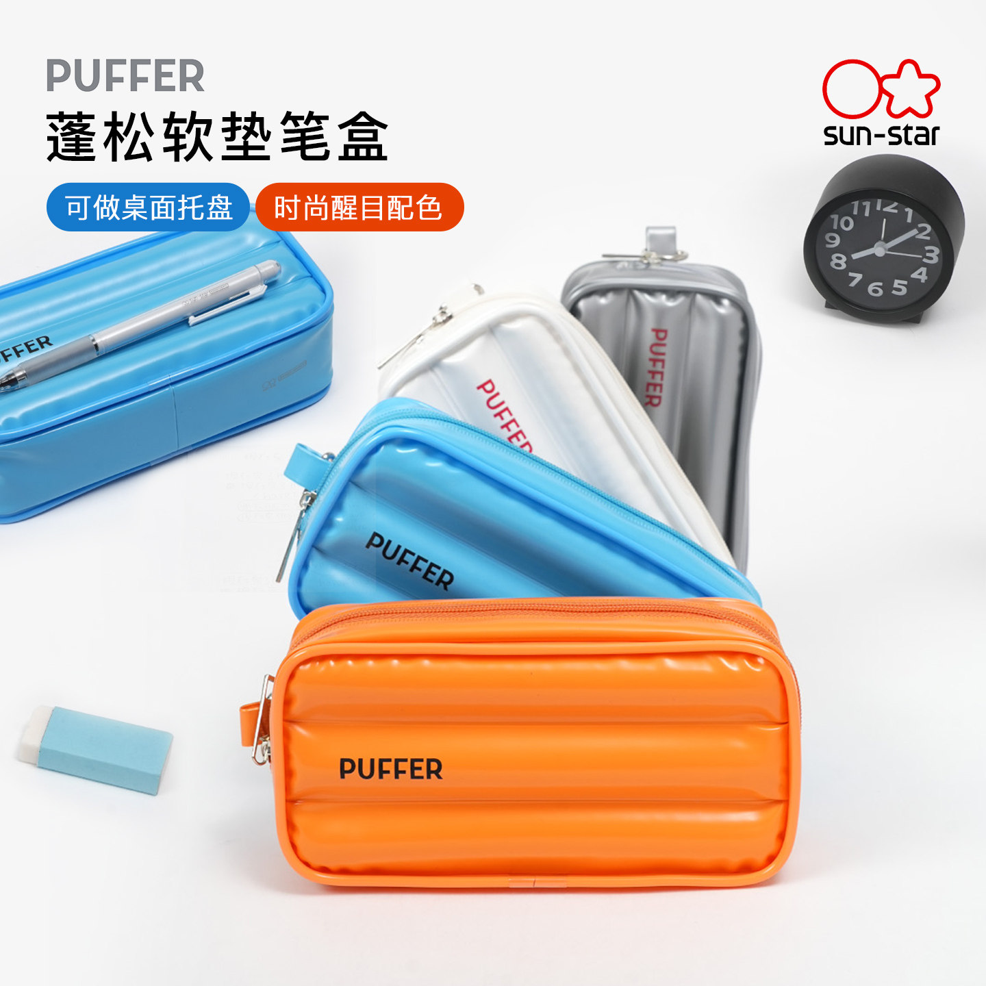 sunstar太阳星PUFFER充气蓬松软垫文具收纳盒时尚纯色拉链大容量收纳托盘学生时尚简约醒目纯色