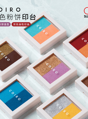 sunstar太阳星COIRO双色油性颜料粉饼草银色柠檬苏打闪光开心果莓摩卡甜蜜马卡龙闪粉效果彩色印台
