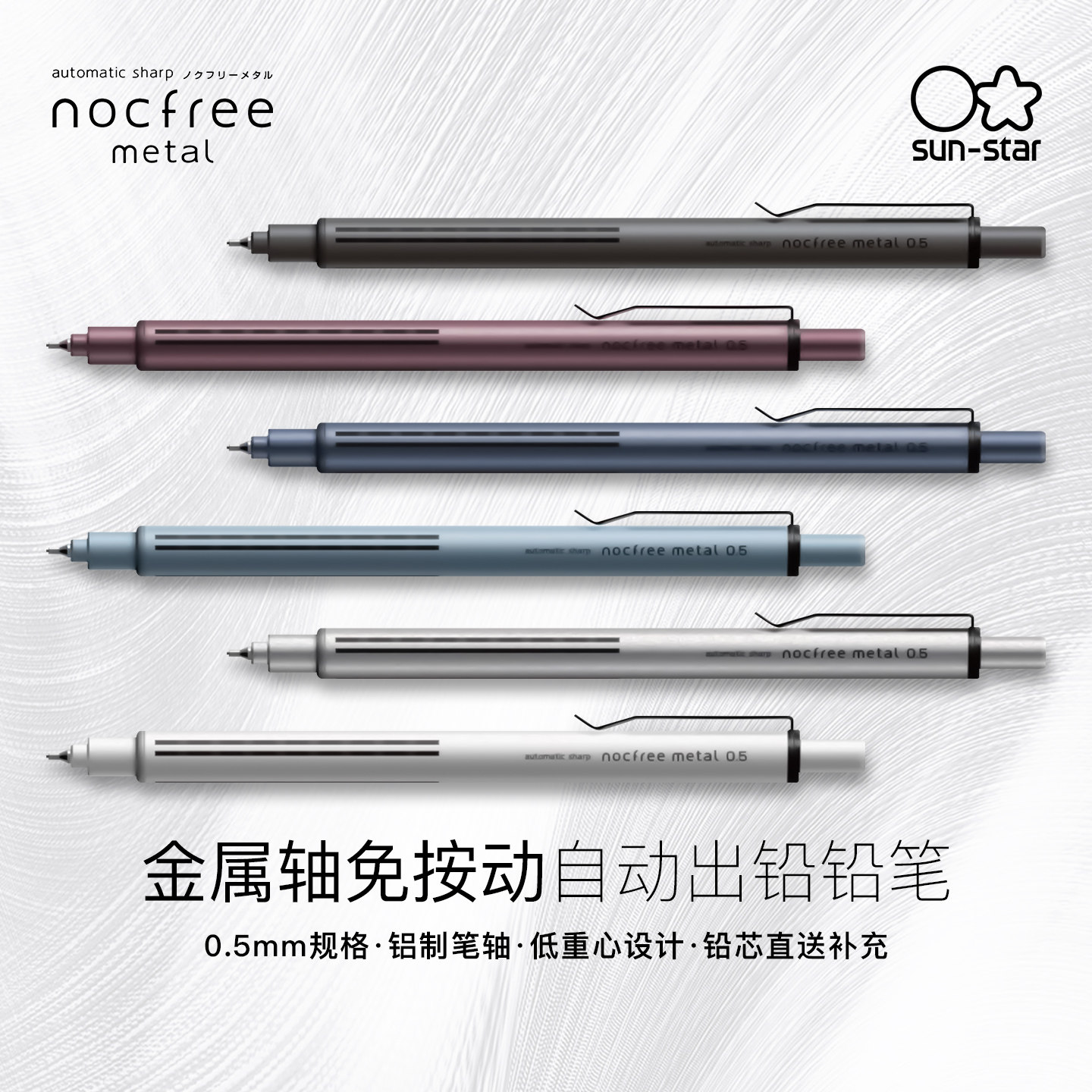 日本sunstar太阳星NOCFREE免按自动出芯铅笔0.5铝金属笔轴高颜值学生不断芯书写顺滑自动铅笔智能高端全自动