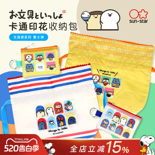 太阳星文具君系列限定收纳包