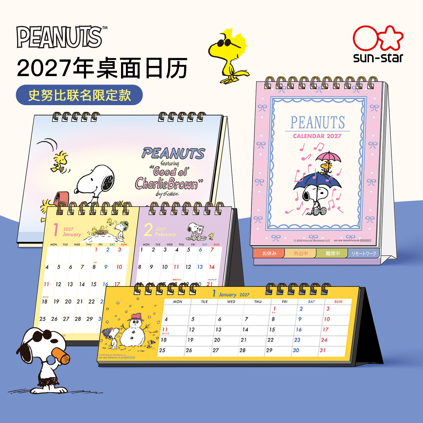 日本sunstar太阳星2027年桌面日历史努比联名限定款横款卡通风彩色卡通办公台历高颜创意全年历日历礼品螺旋