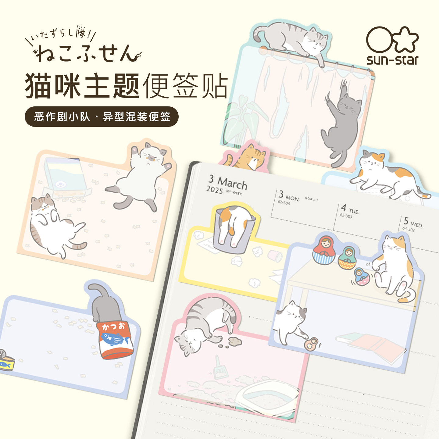 太阳星sunstar恶作剧小队猫咪主题便签贴留言提醒待办事项清单手帐装饰可爱插画印花彩色背胶日本原装进口