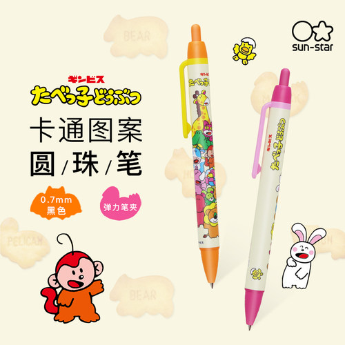 太阳星动物饼干系列圆珠笔0.7mm
