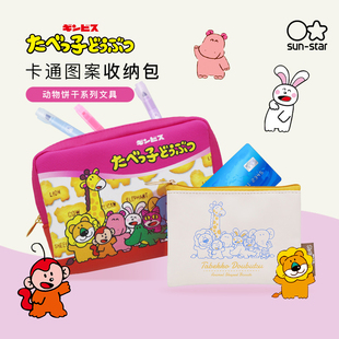 日本sunstar太阳星迷你收纳包动物饼干限定可爱卡通笔袋收纳包卡包钥匙包零钱钥匙耳机收纳随身包