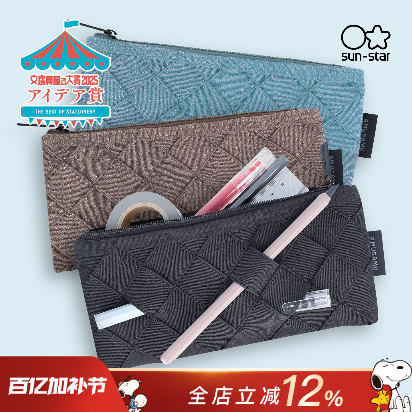 sunstar太阳星AMUGOMU编织格纹绑带笔袋拉链文具收纳包纯色涤纶黑色蓝色棕色学生文艺青年设计师简约时尚