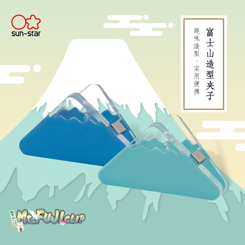 日本sunstar太阳星富士山造型夹子2支装票夹长尾夹省力设计文件票据整理食品袋封口家用办公手帐配件