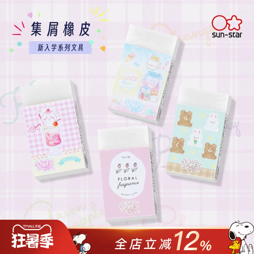 sun-star太阳星学生集屑橡皮作业考试绘图擦除干净橡皮擦碎屑聚集吉伊卡哇史努比梦幻独角兽限定款式