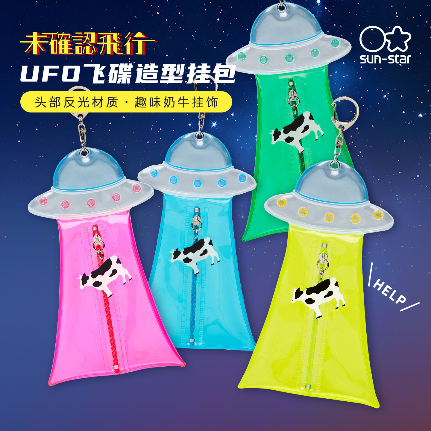 日系太阳星ufo sunstar未确认飞行ufo挂包造型扁平透明挂包拉链笔袋挂饰荧光挂饰可爱学生创意夜间反光背包挂
