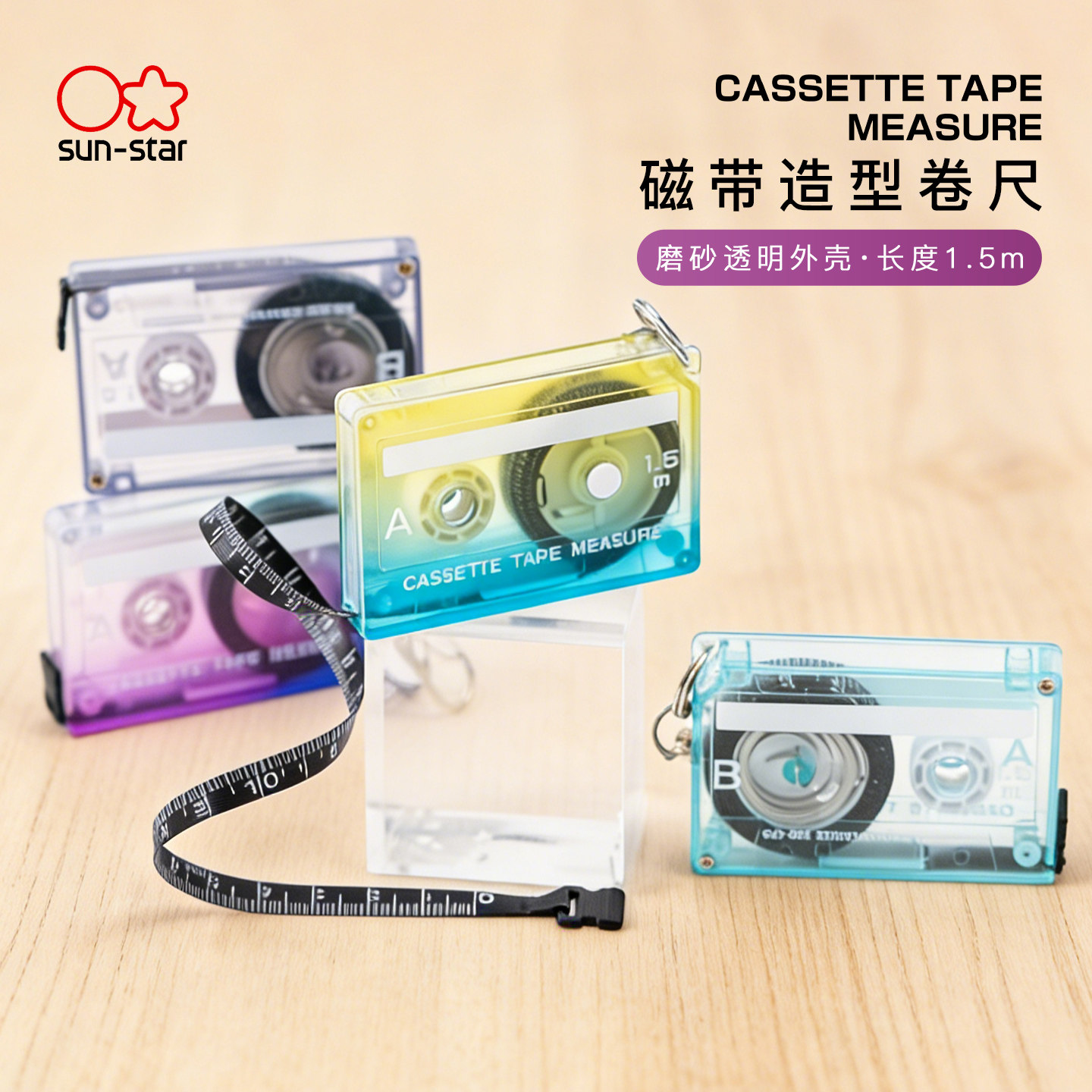 进口sunstar太阳星文具旗舰店复古磁带造型卷尺迷你小型1.5米磨砂透明外壳创意金属挂扣便携尺子测量工具