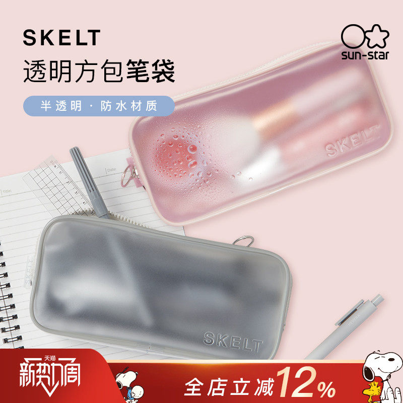 sunstar太阳星文具旗舰店透明笔袋SKELT彩色简约小方包大