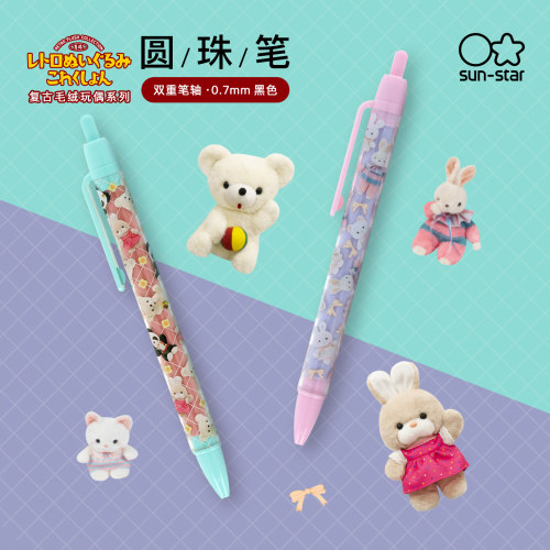 太阳星复古毛绒玩偶0.7mm圆珠笔