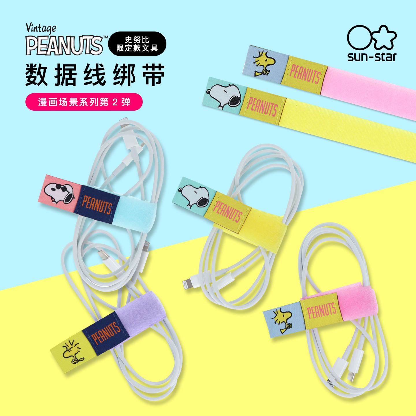 sunstar太阳星×PEANUTS史努比酷哥乔主题创意卡通造型数据线绑带