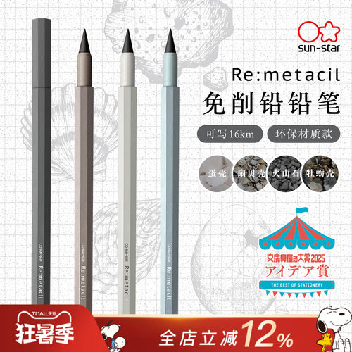 太阳星Re：metacil免削永恒铅笔