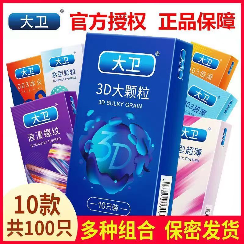 大卫避孕套超薄男用情趣颗粒冰火安全套夫妻房事持久装计生用品