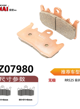 SONAI索耐瑞森刹车片 适用 无极 RR525/RR660S/LX650GS-A