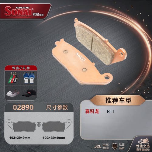 SONAI刹车片赛科龙RT1RT2RT3