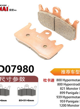 SONAI刹车片 适用 杜卡迪 Hypermotard 800/939/Monster 821/1200