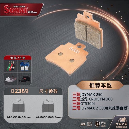 SONAI刹车片三阳九妹Joymax250