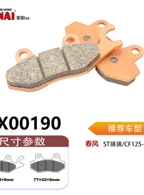 SONAI索耐瑞森刹车片 适用春风 ST狒狒/CF125-3