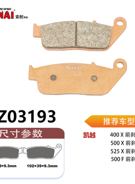 SONAI索耐瑞森刹车片 适用  凯越 400X/525 X/400GY/500GY
