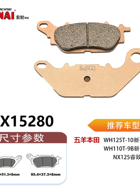 SONAI索耐瑞森刹车片 适用 五羊本田 新喜鲨/新优酷/NX125睿致