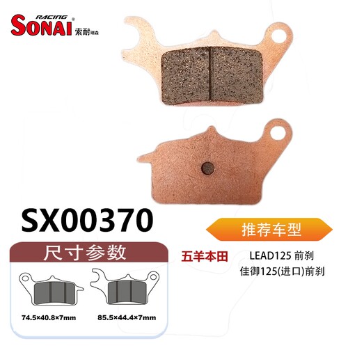 SONAI索耐刹车片适用五羊本田