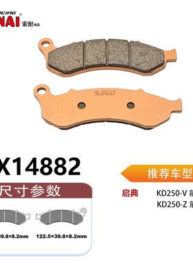 SONAI索耐瑞森刹车片 适用 启典 KD150-V/KD250-V/KD250-Z