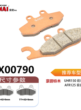 SONAI索耐瑞森刹车片 适用 豪爵铃木 UHR150