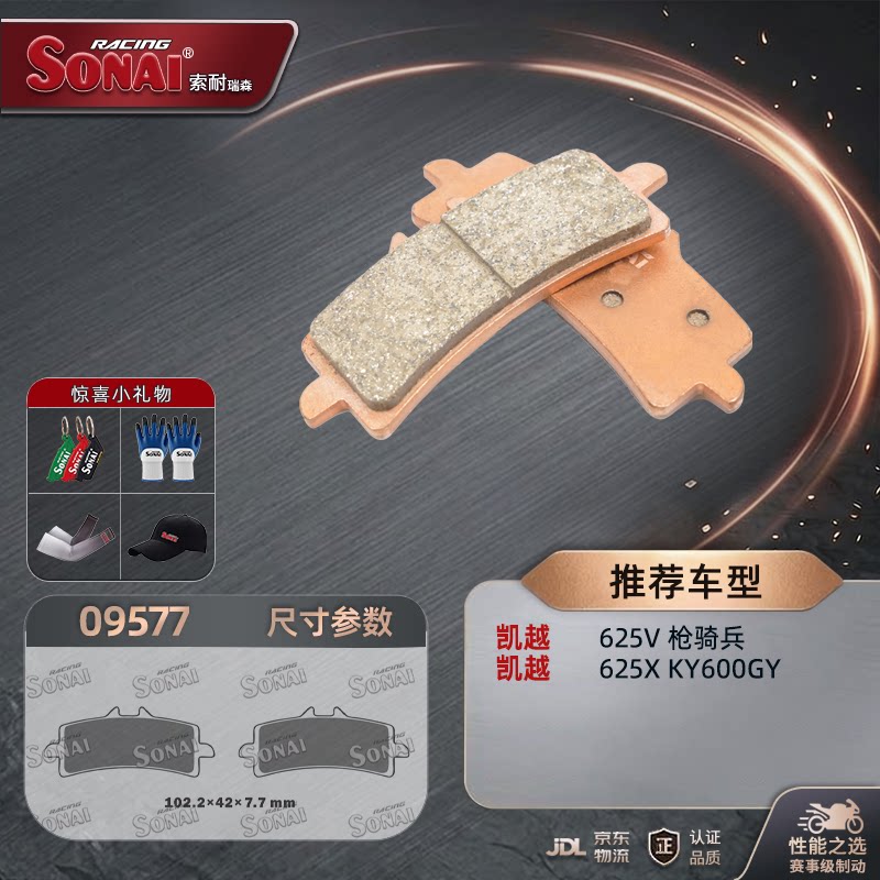 SONAI刹车片凯越625V枪骑兵625X
