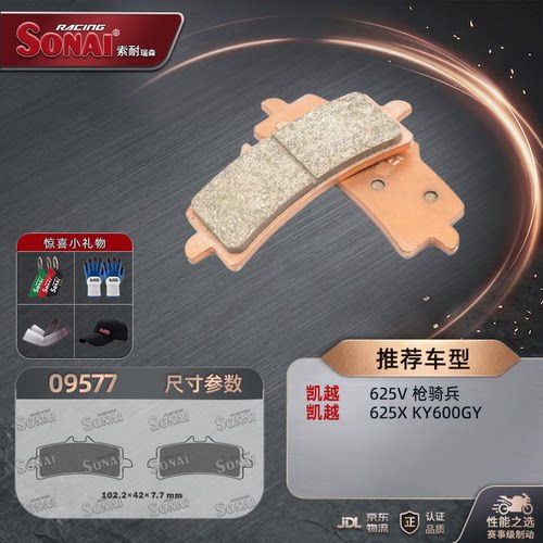 SONAI刹车片凯越625V枪骑兵625X