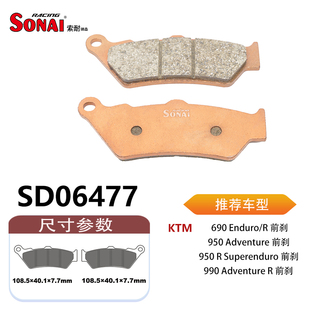 SONAI索耐瑞森刹车片 适用 KTM 690 Enduro/R /950 Adventure