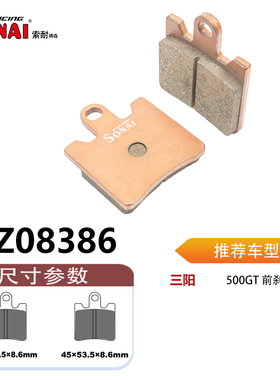 SONAI索耐瑞森刹车片 适用 三阳 500GT
