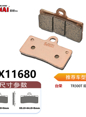 SONAI索耐瑞森刹车片 适用 台荣TR300T