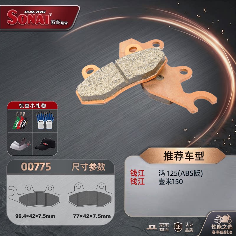 SONAI刹车片钱江鸿125150250