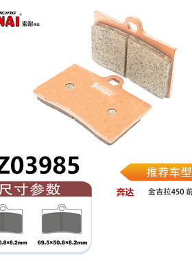 SONAI索耐瑞森刹车片 适用 奔达 金吉拉450