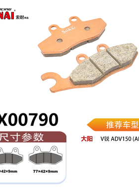 SONAI索耐瑞森刹车片 适用 大阳 ADV150T-36