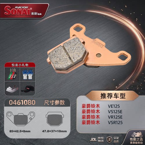 SONAI刹车片豪爵铃木VE125VS125E
