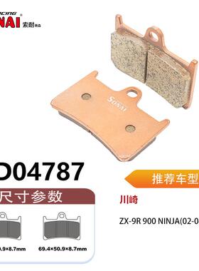 SONAI索耐瑞森刹车片 适用 川崎ZX-9R 900 Ninja