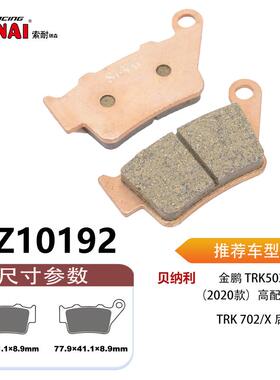 SONAI索耐瑞森刹车片 适用贝纳利 金鹏552X 西户卡钳通用